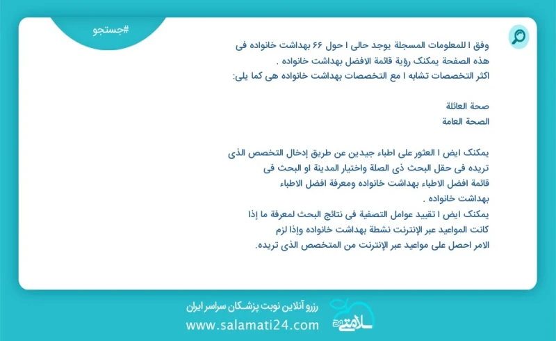 بهداشت خانواده در این صفحه می توانید نوبت بهترین بهداشت خانواده را مشاهده کنید مشابه ترین تخصص ها به تخصص بهداشت خانواده در زیر آمده است کار...